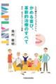 かめる喜び、革新的治療のすべて 改訂版