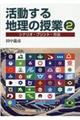 活動する地理の授業 2
