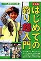 はじめての釣り超入門 新装版