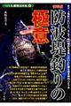 防波堤釣りの極意 新装版