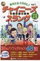 言えたらCOOL!チャイニーズスラング Vol.1 新装版