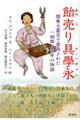 飴売り具學永ー関東大震災で虐殺された一朝鮮人青年の物語