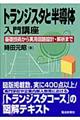 �g�����W�X�^�Ɣ����̓���u��