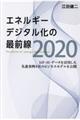 エネルギーデジタル化の最前線2020