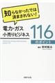 電力・ガス小売りビジネス116のポイント