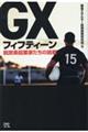 GXフィフティーン