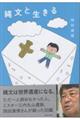 縄文と生きる