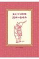 東京子ども図書館 50年のあゆみ