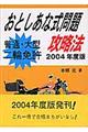 普通・大型二輪免許おとしあな式問題攻略法 2004年度版