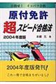 原付免許超スピード合格法 2004年度版