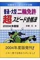 普通・大型二輪免許超スピード合格法 2004年度版