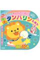 NEWふってたたいてたのしさいっぱい!ピカピカタンバリンえほん