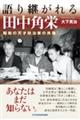 語り継がれる田中角栄