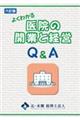 よくわかる医院の開業と経営Q&A 六訂版
