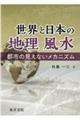 世界と日本の地理風水