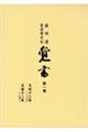 覚書 第一巻