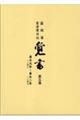 覚書 第五巻
