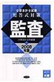 公認会計士試験短答式対策監査 2008年版