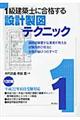 1級建築士に合格する設計製図テクニック 12訂版
