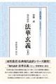 現代語訳法華玄義 上
