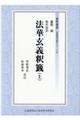 現代語訳法華玄義釈籤 上