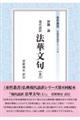 現代語訳 法華文句 上