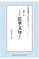 現代語訳 法華文句 下