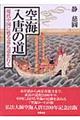 空海入唐の道
