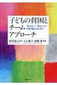 子どもの貧困とチームアプローチ