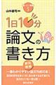 1日10分論文の書き方