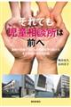 それでも児童相談所は前へ