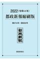 都政新報縮刷版 2022(令和4年)(第6754号〜第6850号)