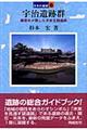 宇治遺跡群