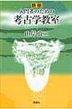入門者のための考古学教室 新版