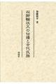 双脚輪状文の伝播と古代氏族