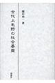 古代上毛野の社会基盤