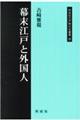幕末江戸と外国人