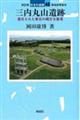 三内丸山遺跡 改訂版