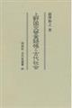 上野国交替実録帳と古代社会