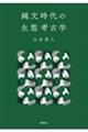 縄文時代の生態考古学