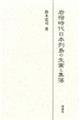 岩宿時代日本列島の生業と集落