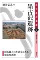 墨古沢遺跡