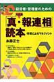 経営者・管理者のための決定版「真・報連相」読本