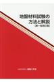 地盤材料試験の方法と解説 第一回改訂版