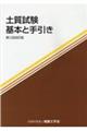 土質試験 第3回改訂版