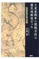 大東亜戦争の開戦目的は植民地解放だった