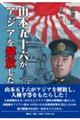 山本五十六がアジアを解放した