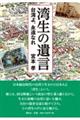 湾生の遺言