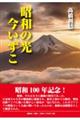 昭和の光今いずこ