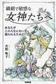 繊細で敏感な女神たちへ